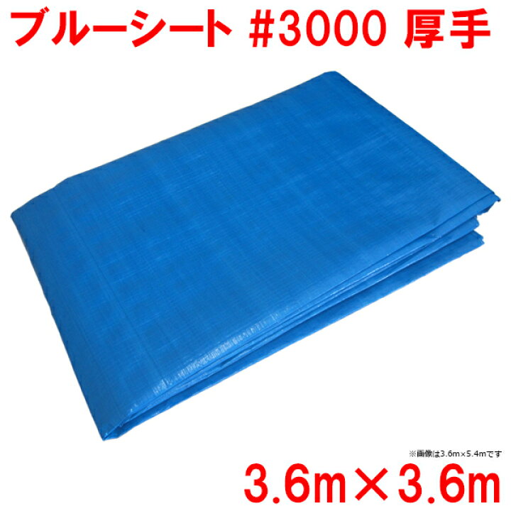 日本マタイ スカイシート#3000 2.7m×2.7m 通販 高木綱業 防水シート #3000 ブルー 約1.8m×約2.7m