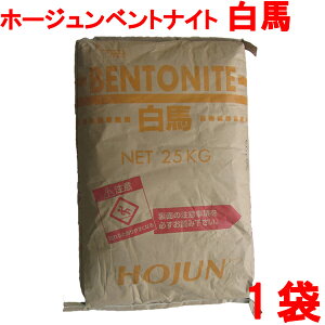 ホージュンベントナイト白馬 25kg