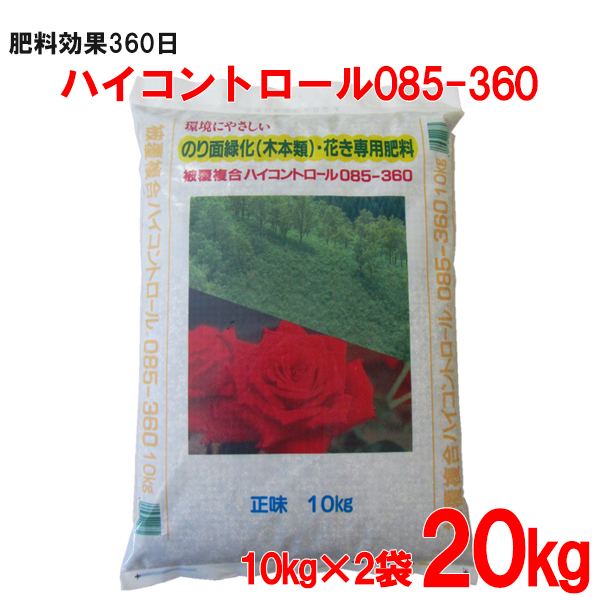 肥料 ハイコントロール085-360 低価格 20kg セール 登場から人気沸騰 10kg×2袋