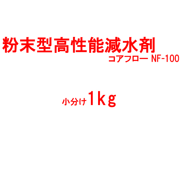粉末型高性能減水剤 コアフローNF-100 1kg