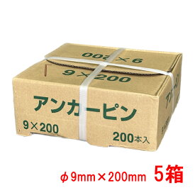 L型固定ピン φ9×200 1000本(200本入×5箱)