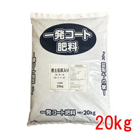 肥料 一発肥料 苦土石灰入り 20kg