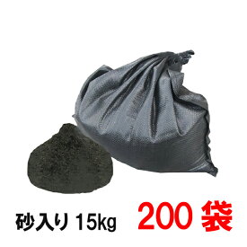 洗い砂入りUVブラック土のう 15kg×200袋