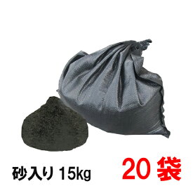 洗い砂入りUVブラック土のう 15kg入×20袋【個人宅・現場発送不可】