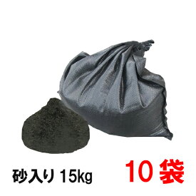 洗い砂入りUVブラック土のう 15kg入×10袋【個人宅・現場発送不可】