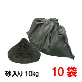 洗い砂入りUVブラック土のう 10kg入×10袋【個人宅・現場発送不可】