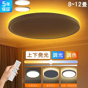 シーリングライト 間接照明 LED 照明 8畳 12畳 LED照明 間接光 常夜灯モード 調光調色 上下発光 照明器具 ナイトライト リモコン 北欧風 工事不要 天井照明 リビング節電 省エネ 寝室 天井照明