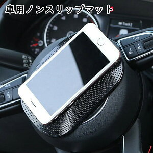 滑り止めパッド 車用 ノンスリップマット すべり止めシート 車載携帯スタンド 滑り止めマット ダッシュボード ノンスリップマット 超強力粘着 汎用性 車載アクセサリー スマートフォン 携