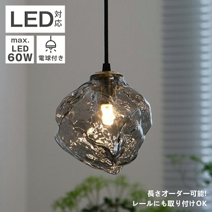 楽天市場】ペンダントライト ガラス LED対応 吊下げ灯 透明なガラス 