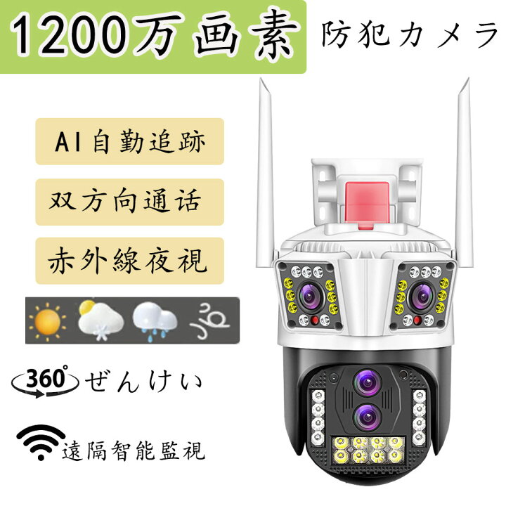 楽天市場】防犯カメラ 屋外 家庭用 wifi 1200万画素 屋外カメラ 