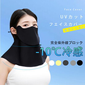 フェイスカバー uvカット おしゃれ 日除けマスク uv テニス ゴルフ スポーツ ガーデニング 冷感 レディース 日焼け防止 飛沫対策 uvカットマスク 息苦しくない メンズ ひんやり シルク ネックガード 日除けフェイス マスク uvフェイスガード