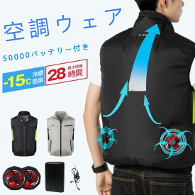 【10%OFF！スーパーSALE超特価】「-15℃冷却効果」空調ウェア バッテリー ファンセット 空調 作業 服 ベスト 空調ウェア フルセット 冷却服 空調作業服 空調 作業服 空調作業着 空調扇風服 ワークウェア 50000mAh 20000mAh 最大28H稼動可能 大風量 薄型 夏 空調ベスト 服