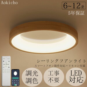 シーリングライト 天然木 おしゃれ LED 調光調色 照明 木目調 リモコン付き 子供部屋 6畳 8畳 10畳 12畳 寝室 リビング 電気 北欧 カラフル シンプル インテリア 間接照明 モダン 天井 照明器具