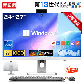 【3年保証★Office付き★新品】デスクトップパソコン 一体型PC 第13世代CPU Intel Core i5 i7 デスクトップPC パソコン Windows11 24/27インチ 型 IPS フルHD液晶一体型 USB WiFi搭載 一体型パソコン メモリ8~16GB SSD128GB~1TB 在宅勤務 無線搭載 初期設定済み 初心者向け