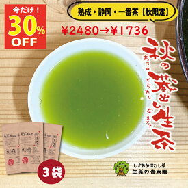 ＼10/9 ★1:59迄 30%OFF／ 緑茶 茶葉 新茶 2026 日本茶 静岡茶 深蒸し茶【家庭用にちょっと良い 新茶】 静岡 お茶 茶葉 3本入 自宅用 お茶の葉 お茶の葉 お茶っぱ お茶葉 緑茶葉 濃いお茶 たっぷり 深むし茶 茶農家自家用 お茶葉 新茶ギフト 牧之原茶 80g×3本
