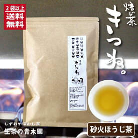 砂火でふっくら黄金色 高級ほうじ茶 静岡産 一番茶使用 黄金の焙じ茶 1本 100g 2本購入で送料無料 お茶葉 遠赤外線効果でふっくら 静岡茶 茶葉 焙じ茶きつね お茶っ葉 静岡産茶葉100% お茶 日本茶 葉 水出し ほうじ茶 美味しい 焙じ茶 父の日 お茶ギフト ほうじ茶葉