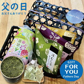 ＼ 父の日に！ ／ 竹籠入り 新茶 ギフト 静岡茶ギフト 誕生日 お茶 緑茶 かわいい プレゼント 新茶 ギフト お祝い お礼 高齢者 お茶 新茶と3種のティーバッグ ギフト お礼 内祝 お茶セット 八十八夜 高級深蒸し茶 缶入 深蒸し茶 玄米茶 ほうじ茶 贈り物 静岡茶