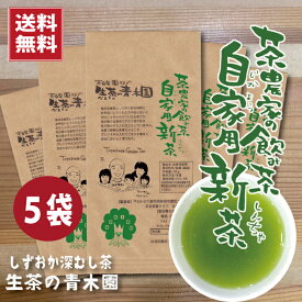 静岡 直販でしか買えない我が家の飲み茶 自家用新茶 100g×5本(500g) お茶 緑茶 茶葉 静岡茶 牧之原茶 お茶っ葉 深むし茶 深蒸し緑茶 深蒸し茶 自宅用 お茶の葉 ギフト 静岡産 100% 送料無料 荒茶 あら茶 新茶予約