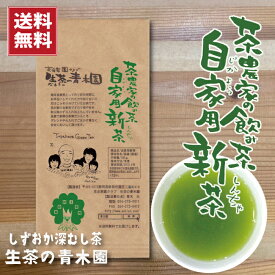 【静岡 新茶】【新茶 5/10以降出荷】深蒸し茶 新茶 直販でしか買えない我が家の自家用新茶 100g入 良質な茶葉 新鮮 静岡産 濃いお茶 深蒸し 静岡茶 ギフト 茶葉 日本茶 深蒸し茶 お茶葉 お茶っぱ 静岡 家庭用 贈り物 お茶の葉 美味しいお茶 茶農家の味 2本以上で送料無料