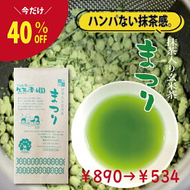 ＼200本限定40%OFF／ ハンパない抹茶感！ 【抹茶入り玄米茶】 深炒り玄米× 静岡 深蒸し茶 × 高級抹茶 まつり 100g 1本 抹茶入り玄米茶 送料無料 茶葉 静岡産 静岡茶 水出し 茶葉 抹茶いりお茶 お茶っぱ 静岡お茶 深蒸し茶 日本茶 抹茶 玄米茶 抹茶入り 玄米茶