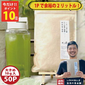 ＼3/20 20j時～ポイント10倍／【大容量】 水出し緑茶 緑茶 ティーバッグ 10g×50P（500g）粉茶 深蒸し 静岡茶 温冷OK 牧之原茶　水出し可 業務用 お徳用 大量 大きい ティーバッグ お茶パック 緑茶 水だし茶 日本茶 深蒸し茶 粉茶 業務用 水出し煎茶 メール便対応 冷凍OK