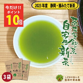 ＼店内全品ポイント10倍／ 緑茶 茶葉 新茶 静岡茶 深蒸し茶 2025 静岡 100×3本 300g お茶 茶葉【家庭用にちょっと良い お茶】 自宅用 日本茶 お茶の葉 お茶の葉 お茶っぱ お茶葉 緑茶葉 濃いお茶 たっぷり 深むし茶 茶農家自家用 お茶葉 新茶ギフト 牧之原茶