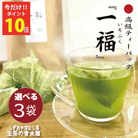 ＼今だけポイント10倍／【1杯だけの幸福感】 高級ティーバッグ 大量にいらない人向け 緑茶 ほうじ茶 和紅茶 玄米茶 深蒸し茶 ティーバッグにするのがもったいない ワンランク上のティーバッグ 良いお茶を少しずつ 1人用 贅沢ティーバッグ 静岡茶 ティーパック ティーパック