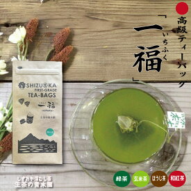 【静岡産】高級ティーバッグ 深蒸し茶 和紅茶 抹茶入り玄米茶 ほうじ茶 ひも付き ティーバッグティーパック選べる 緑茶 ティーパック 無農薬 和紅茶ティーバッグ 玄米茶 焙じ茶 静岡茶 日本茶