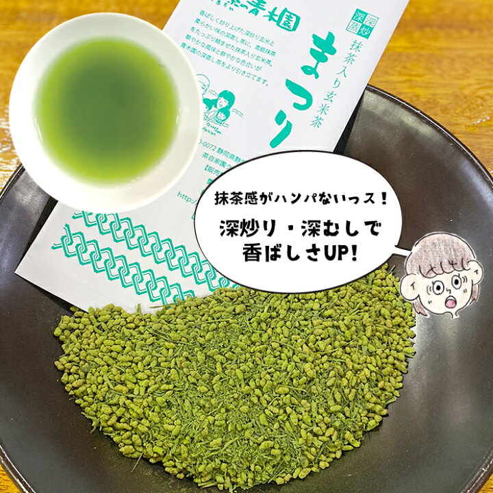 楽天市場】【ハンパない抹茶感】深炒り玄米×静岡の深蒸し茶× 高級抹茶 の最強コラボ 母の日 深蒸し煎茶 抹茶入玄米茶 まつり 100g2本 お茶セット 送料無料 お茶っ葉 静岡茶 深蒸し茶 お茶葉 日本茶 静岡 抹茶入り 玄米茶 静岡産 高級玄米茶 : 家族で頑張る静岡茶・生茶 ...