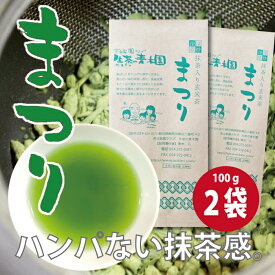 【ハンパない 抹茶感】深炒り玄米×静岡の深蒸し茶× 高級抹茶 の最強コラボ 抹茶入玄米茶 まつり 100g 2本 (200g) 高級抹茶を大量に使った玄米茶 抹茶入り緑茶 静岡茶 深蒸し茶 お茶葉 日本茶 静岡 抹茶入り 玄米茶 高級玄米茶