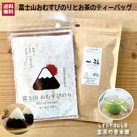 【富士山おむすびのり+高級ティーバッグ】4ツ切20枚 かわいい 富士山型のおむすび海苔 と 静岡茶 高級ティーバッグ　 お茶 おにぎり 朝ご飯 お弁当 お土産 おにぎり海苔 静岡土産 キャラ弁 モーニング 喫茶店 朝ごはんセット