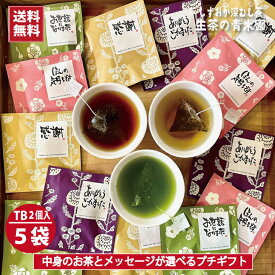 お茶 プチギフト ティーバッグ( 2個入×5包 ) お世話になりましTEA ありがとう ティーパック 挨拶 個包装 結婚式 粗品 深蒸し茶 ほうじ茶 和紅茶 玄米茶 日本茶 緑茶 お茶パック 個包装 かわいい おしゃれ 静岡茶 サンクスギフト