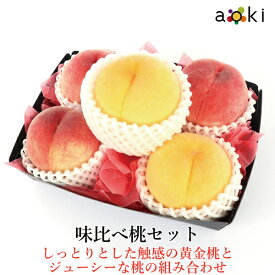 味比べ桃セット[黄金桃　桃]RC 敬老の日 お誕生日 プレゼント 御祝 内祝 結婚 御見舞ギフト 手土産 お礼 快気祝い お祝い くだもの 出産内祝い 贈り物 お返し お中元 お盆 旬の果物　季節のフルーツ　季節の果物 お中元 御中元 夏ギフト 中元 夏ギフト