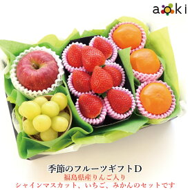 【11月下旬より発送】【福島県産りんご入り】季節のフルーツギフトD [いちご　シャインマスカット　みかん　福島県産　りんご]RC イチゴ 苺 フルーツギフト専門店青木フルーツ 果物詰め合わせ フルーツギフト お誕生日 プレゼント 御祝 内祝 結婚 御見舞 ホワイトデー