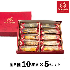 フルーツブランシュ 10本入 × 5セット アオキフルーツ RT 送料込 フルーツピークス スイーツ お菓子 ギフト 洋菓子 焼き菓子 詰め合わせ 個包装 誕生日 プレゼント 御祝 内祝 結婚 御見舞 お礼