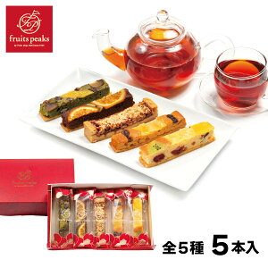 フルーツブランシュ 5本入 アオキフルーツ RT 送料込 フルーツピークス スイーツ お菓子 ギフト 洋菓子 焼き菓子 詰め合わせ 個包装 誕生日 プレゼント 御祝 内祝 結婚 御見舞 お礼 快気祝