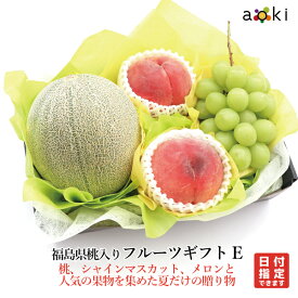 福島県産桃入り フルーツギフト E アオキフルーツ [シャインマスカット メロン(赤肉or青肉) 福島県産 桃]RC 送料込 果物詰め合わせ お誕生日 プレゼント 御祝 内祝 結婚 旬の果物 季節のフルーツ お中元 御中元 夏ギフト