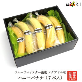フルーツマイスター厳選　エクアドル産　ハニーバナナ（7本入） アオキフルーツ [バナナ]RT 送料込 果物詰め合わせ 誕生日 プレゼント 御祝 内祝 結婚 御見舞 お礼 快気祝 お祝い くだもの 贈り物 お供え物 季節のフルーツ お中元 御中元 夏ギフト