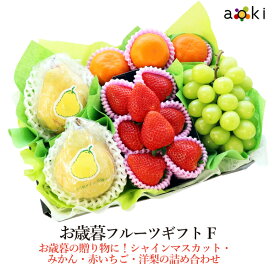 【11月下旬より発送】お歳暮・御歳暮フルーツギフトF　[いちご　シャインマスカット　みかん　洋梨]RC お歳暮 御歳暮 冬ギフト 送料込 果物詰め合わせ 誕生日 プレゼント 御祝 内祝 入学祝 結婚 御見舞 快気祝 くだもの 旬の果物 プレゼント 引越し祝 御供 熨斗対応 のし対応
