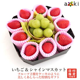 いちご＆シャインマスカット RC フルーツギフト専門店青木フルーツ マイスター厳選 果物詰め合わせ フルーツギフト お誕生日 プレゼント 御祝 内祝 合格祝 入学祝 卒業祝 入社祝 結婚 御見舞