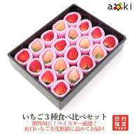 いちご3種食べ比べセット（赤2種・白1種）アオキフルーツ[いちご 白いちご]RC イチゴ 苺 送料込 果物詰め…