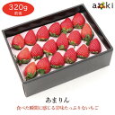 あまりん 12～18粒入 320g前後 アオキフルーツ[あまりん]RC 果物ギフト 贈り物 プレゼント 果物詰め合わせ くだもの …