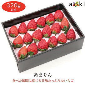 あまりん 12～18粒入 320g前後 アオキフルーツ[あまりん]RC 果物ギフト 贈り物 プレゼント 果物詰め合わせ くだもの 季節のフルーツ 誕生日 卒業祝 入学祝 入社祝 内祝 雛祭り ひなまつり 旬の果物 御供 熨斗対応 のし対応