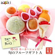 母の日 カーネーション 生花 付 旬のフルーツギフトAアオキフルーツ[いちご おすすめ柑橘 キウイフルーツ…