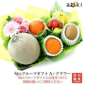 旬のフルーツギフトA + フラワーアオキフルーツ[]RC 送料込 果物 誕生日 プレゼント 御祝 内祝 結婚 御見舞 快気祝 御供 熨斗対応 のし対応 卒業祝 退職祝 中元 夏ギフト