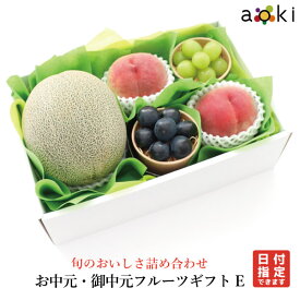 【当日発送OK】お中元・御中元フルーツギフトE アオキフルーツ [おすすめ黒赤ぶどう シャインマスカット メロン（青肉または赤肉） 桃]RC フルーツギフト お中元 御中元 送料込 誕生日 プレゼント 御祝 内祝 結婚 御見舞 旬の果物 プレゼント 引越し祝