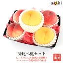 味比べ桃セット[黄金桃　桃]RC 敬老の日 お誕生日 プレゼント 御祝 内祝 結婚 御見舞ギフト 手土産 お礼 快気祝い お祝い くだもの 出産内祝い 贈り物 お返し お中元 お盆 旬の果物　季節のフルーツ　季節の果物 お中元 御中元 夏ギフト 中元 夏ギフト