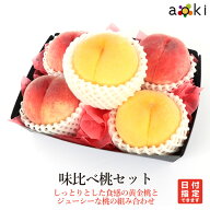 【当日発送OK】味比べ桃セット[黄金桃　桃]RC 敬老の日 お誕生日 プレゼント 御祝 内祝 結婚 御見舞ギフ…