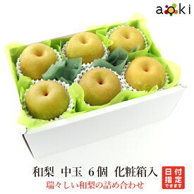 和梨 中玉 6個入 アオキフルーツ [和梨]RT フルーツギフト専門店青木フルーツ マイスター厳選 フルーツギフト お中元 御中元 夏ギフト 送料込 果物詰め合わせ 誕生日 プレゼント 御祝 内祝 入学祝 結婚 御見舞 快気祝 くだもの 旬の果物 プレゼント 御供 中元 夏ギフト