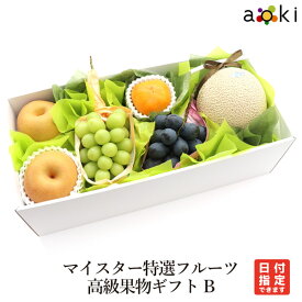 マイスター特選フルーツ　高級果物ギフトBアオキフルーツ[おすすめ黒赤ぶどう シャインマスカット マスクメロン 柿 和梨]RC 送料込 果物詰め合わせ 誕生日 プレゼント 御祝 内祝 結婚 御見舞 お礼 快気祝 お祝い くだもの 贈り物 お供え物 季節のフルーツ 中元 夏ギフト